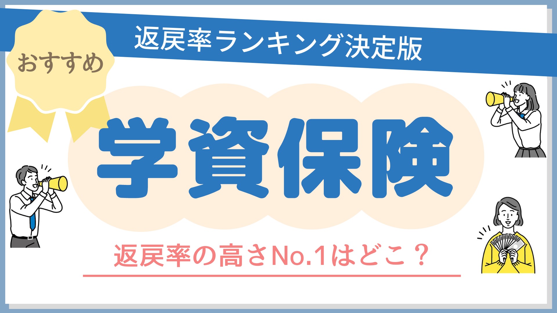 学資保険のおすすめ人気商品比較ランキング！